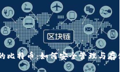 比特币钱包里的比特币:如何安全管理与存储你的数字资产