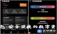 南京Token钱包：安全便捷的