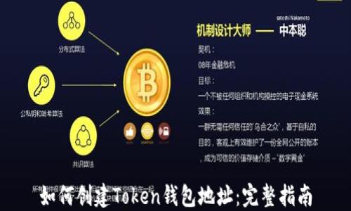 
如何创建Token钱包地址：完整指南