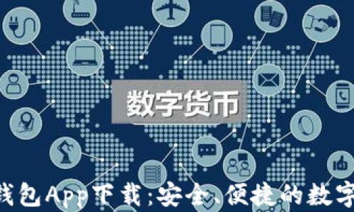 V Token智能钱包App下载:安全、便捷的数字资产管理工具