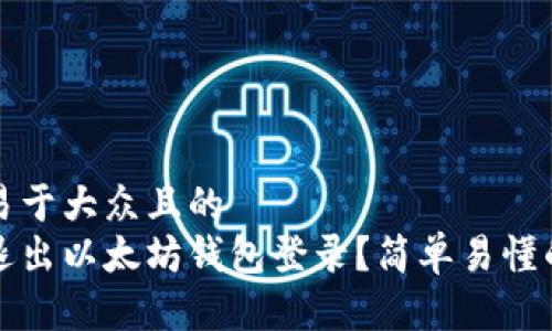 思考一个易于大众且的
如何安全退出以太坊钱包登录?简单易懂的步骤指南