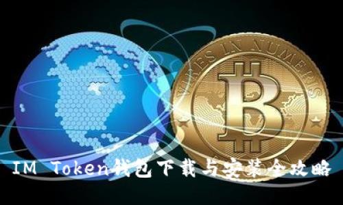 IM Token钱包下载与安装全攻略