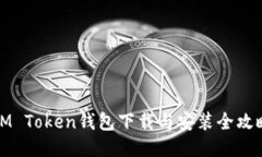 IM Token钱包下载与安装全攻