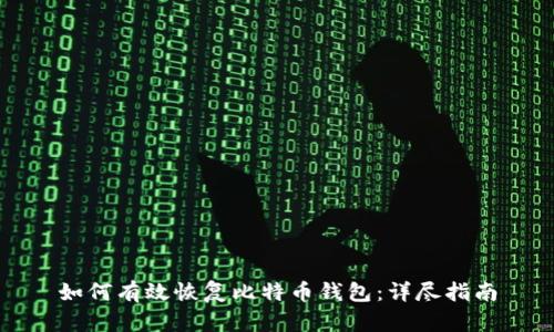 如何有效恢复比特币钱包:详尽指南