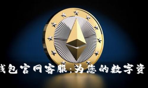 IM Token钱包官网客服:为您的数字资产保驾护航