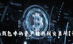 如何将Token钱包中的资产转