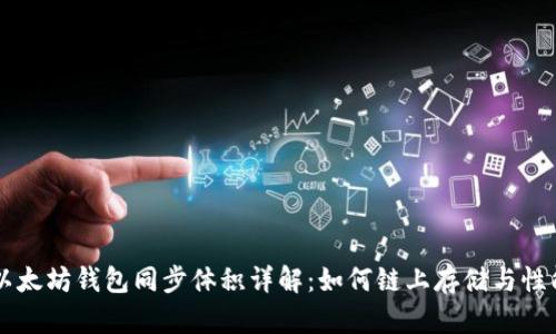 以太坊钱包同步体积详解:如何链上存储与性能