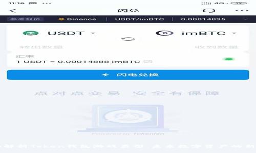 全面解析Token钱包游戏类型:未来数字资产的新风口