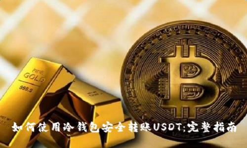 如何使用冷钱包安全转账USDT:完整指南