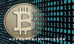 如何使用冷钱包安全转账