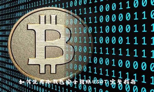 如何使用冷钱包安全转账USDT:完整指南