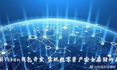 全面解析Token钱包开发：实