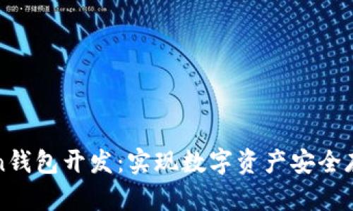 全面解析Token钱包开发:实现数字资产安全存储的关键技术