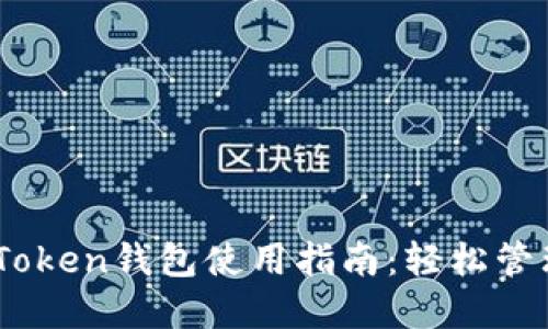2023年Word Token钱包使用指南:轻松管理你的数字资产