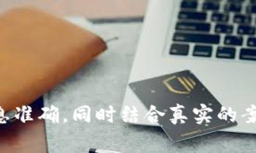 在讨论TP钱包（TokenPocket）提交Token后是否需要审核之前，我们首先要了解TP钱包的基本功能和Token的概念。

### TP钱包简介

TP钱包是一个去中心化的钱包，用户可以通过它存储、管理和交易加密货币。TP钱包支持多种区块链，包括以太坊、波卡等，允许用户直接通过手机或电脑进行数字资产的管理。用户可以在TP钱包中购买、发送、接收Token，并参与各种去中心化应用（DApp）和服务。

### Token的概念

Token是一种加密资产，通常基于区块链技术发行。它们可以代表各种形式的资产，包括货币、投票权、公司股份等。Token可以在区块链网络内进行交易，有的Token还可以用于特定DApp的功能。

### TP钱包提交Token后审核的问题

在TP钱包中，用户可以在各种平台上提交Token，以便进行交易或应用。这一过程涉及到Token的审核。具体来说，许多去中心化交易所（DEX）和项目在用户提交Token时会有一定的审核流程，以确保Token的合规性和安全性。这些审核通常包括但不限于以下几个方面：

1. **合规性检查**：提交的Token是否符合当地法律法规。
2. **安全性评估**：检查Token的智能合约是否存在漏洞，防止被攻击或恶意利用。
3. **项目真实性验证**：确保项目的团队和目标是真实的，而不是骗局。

### 内容主体大纲

1. **TP钱包概述**
   - TP钱包的定义
   - TP钱包的主要功能
   - 为什么选择TP钱包

2. **Token的基本知识**
   - 什么是Token
   - Token的分类
   - Token与币的区别

3. **TP钱包中Token的提交**
   - 提交Token的步骤
   - 需要准备的材料
   - 提交后的状态跟踪

4. **审核流程**
   - Token审核的必要性
   - 审核的步骤
   - 审核的标准

5. **审核结果的影响**
   - 成功审核后的好处
   - 不通过审核的可能原因
   - 提高审核通过率的建议

6. **常见问题解答**
   - 提交Token后要多久可以审核？
   - 如何查询审核状态？
   - 如果审核未通过，应该怎么办？

7. **未来发展趋势**
   - 去中心化金融的影响
   - Token标准的演变
   - TP钱包在未来的可能角色 

### 关键词
TP钱包, Token审核, 去中心化钱包, 区块链技术/guanjianci

### 文章内容结构

#### 1. TP钱包概述

##### TP钱包的定义
TP钱包是一种多链去中心化数字资产钱包，支持大量加密货币的收发和管理...

##### TP钱包的主要功能
TP钱包可以进行资产管理、DApp交互、Token发行等...

##### 为什么选择TP钱包
TP钱包因其操作便捷、安全性高而受到用户青睐...

#### 2. Token的基本知识

##### 什么是Token
Token是区块链上的数字资产，具有多种功能...

##### Token的分类
按照不同的标准，Token可以分为支付类、证券类、功能类等...

##### Token与币的区别
Token与传统的加密货币有着明显的区别，主要在于用途...

#### 3. TP钱包中Token的提交

##### 提交Token的步骤
提交Token的过程通常包括选择Token类型、填写相关信息等...

##### 需要准备的材料
需要准备的材料包括项目白皮书、团队信息等...

##### 提交后的状态跟踪
提交后用户可以通过TP钱包或相关平台查询状态...

#### 4. 审核流程

##### Token审核的必要性
审核能够保障用户资金安全，防止诈骗行为...

##### 审核的步骤
审核通常包括合规性审查、安全性评估等步骤...

##### 审核的标准
不同的平台可能对审核标准有所不同，但通常包括这些方面...

#### 5. 审核结果的影响

##### 成功审核后的好处
成功审核后，项目可以获得更多投资者的关注...

##### 不通过审核的可能原因
不通过审核的原因可能包括合规问题、安全漏洞等...

##### 提高审核通过率的建议
提供详尽的信息，保持合规性是提高审核通过率的关键...

#### 6. 常见问题解答

##### 提交Token后要多久可以审核？
审核时间因平台而异，通常在一周内...

##### 如何查询审核状态？
用户可以通过TP钱包或相关链接进行状态查询...

##### 如果审核未通过，应该怎么办？
用户需认真查看审核未通过的原因，进行相应的调整...

#### 7. 未来发展趋势

##### 去中心化金融的影响
去中心化金融在推动Token的发展中起到了重要作用...

##### Token标准的演变
Token标准如ERC20、ERC721等在不断演进...

##### TP钱包在未来的可能角色
随着技术的发展，TP钱包将发挥越来越重要的作用...

### 相关问题

1. TP钱包的安全性如何？
2. 审核未通过会对项目产生什么影响？
3. 如何提高Token的市场关注度？
4. TP钱包对新手用户友好吗？
5. 如何选择适合自己的Token？
6. 去中心化金融如何改变传统金融？
7. 未来区块链技术的发展趋势是什么？

每个问题的深入讨论部分可以根据内容大纲创建，确保涵盖相关主题，详尽解答用户的疑惑。在写作时保持逻辑清晰，信息准确，同时结合真实的案例和最新的发展动态，以丰富文章的内容深度。