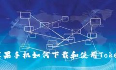 详解苹果手机如何下载和