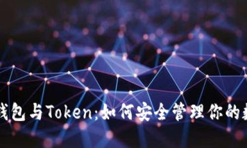 区块链钱包与Token：如何安全管理你的数字资产