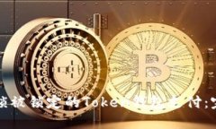 如何解锁被锁定的Token钱包