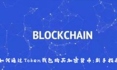 如何通过Token钱包购买加密