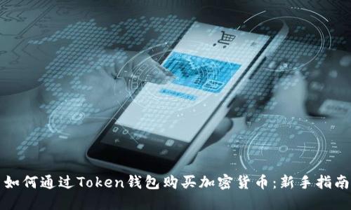 如何通过Token钱包购买加密货币:新手指南