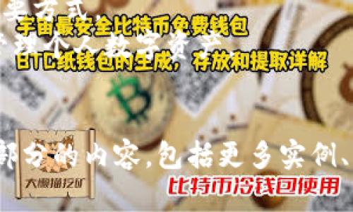 tit什么是Token Wallet钱包？全面解析及使用指南/tit

Token Wallet, 加密钱包, 数字资产, 区块链/guanjianci

内容大纲
1. 什么是Token Wallet钱包？
   定义及基本概念
   
2. Token Wallet的钱包种类
   热钱包与冷钱包的区别
   
3. 如何选择合适的Token Wallet钱包？
   选择邮箱的注意事项与标准
   
4. Token Wallet钱包的使用方法
   创建钱包、导入钱包、转账及接收资产
   
5. Token Wallet钱包的安全性
   常见的安全隐患及防范措施
   
6. Token Wallet钱包的未来趋势
   技术发展趋势及市场前景
   
7. Token Wallet钱包的常见问题FAQ
   用户在使用过程中遇到的问题解答

内容主体

### 1. 什么是Token Wallet钱包？
Token Wallet钱包是为了存储、管理和交易数字资产（如比特币、以太坊及各类代币）而开发的一种工具。它可以是软件形式（热钱包）或硬件形式（冷钱包），用户可以通过它来进行资产的收发、查看余额以及跟踪交易记录等功能。
现代的Token Wallet钱包通常具备相对友好的用户界面，使得即使是初学者也能够轻松上手。在目前市场上，有许多不同类型的Token Wallet可供用户选择，如Coinbase、MetaMask等，它们各自拥有不同的功能与特性。

### 2. Token Wallet的钱包种类
Token Wallet主要分为热钱包和冷钱包两种。热钱包是在线的，便于访问和交易，适合日常使用；而冷钱包则离线存储，安全性较高，适合长期存储大额资产。
热钱包通常是通过网络访问的应用程序或服务，诸如手机应用或网页钱包。由于它们始终连接到互联网，因此也容易受到网络攻击。
冷钱包是将数字资产离线存储的一种方式，比如硬件钱包或纸钱包。这类型钱包的安全性更高，不容易受到黑客攻击，因此适合长久保存资金。

### 3. 如何选择合适的Token Wallet钱包？
选择Token Wallet钱包时，用户首先要考虑安全性与便捷性。安全性方面，建议选择拥有良好口碑和多重保护机制的钱包，比如双重身份验证和加密存储。
另一方面，根据个人使用的需求，用户还要考虑钱包是否支持所需的代币类型、用户界面是否友好以及是否支持移动设备等因素。
另外，查看社区反馈与用户评价也可以帮助用户更好地做出选择，挑选出自己最信任的钱包。

### 4. Token Wallet钱包的使用方法
使用Token Wallet的钱包的步骤相对简单，首先是下载相关应用程序，注册账户，然后创建一个新的钱包地址。用户可以通过此地址进行转账和接收资产。
接下来，用户可以将资金转入自己的钱包中，通常只需要输入钱包地址和转账金额，一般几分钟内即可到账。
同时，需要定期查看钱包中的余额和交易记录，以便及时了解资产的变动。

### 5. Token Wallet钱包的安全性
Token Wallet的钱包安全性是用户最为关注的方面之一。在使用钱包时，用户需确保它具有加密技术、备份功能以及防火墙保护等安全措施。
另外，用户还要定期更新密码、开启双重身份验证，避免在不安全的网络环境下进行交易。
备份恢复助于用户在设备丢失或损坏时，仍能保障资产安全，提供一套完整的恢复程序，用于钱包地址和私钥的存储。

### 6. Token Wallet钱包的未来趋势
随着区块链技术的不断发展，Token Wallet的钱包也将持续进化。例如，越来越多的钱包可能集成去中心化金融（DeFi）功能和资产管理工具，使用户能够更方便地进行投资与交易。
此外，钱包的用户体验也在不断提升，面对面交流、客服支持等服务，都会是未来钱包产品的发展方向。

### 7. Token Wallet钱包的常见问题FAQ
用户在使用Token Wallet钱包时，可能会遇到诸如“如何找回丢失的密码？”、“如何安全地转账？”这类问题。了解这些常见问题，能够帮助新手用户更快地上手。
例如，若用户忘记密码，应用内的恢复机制可能会提供帮助。设定问题、秘密短语等都是回溯资金的重要方式。
总之，用户应在开始使用Token Wallet钱包前，提前了解这些问题及解决方案，以确保安全、便捷地管理个人数字资产。

---
以上是一个关于Token Wallet钱包的高度概括。完整内容到3600字以上需要进一步详细展开每个部分的内容，包括更多实例、功能分析、用户体验，以及专家访谈等。