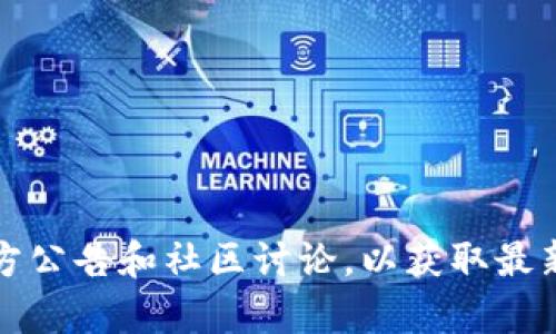 很抱歉，关于此类具体信息的详细内容需要确保其准确性和充分性。建议关注相关的新闻报道、官方公告和社区讨论，以获取最新的信息和动态。 如果您有任何其他问题或者需要的信息，请告诉我，我将竭尽所能为您提供帮助。