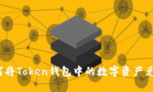 如何将Token钱包中的数字资产兑现?