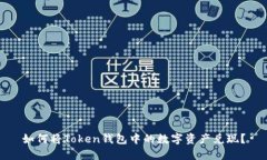 如何将Token钱包中的数字资