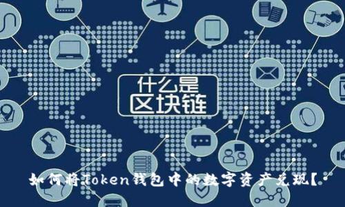 如何将Token钱包中的数字资产兑现?
