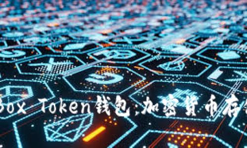 biasi深入探讨Box Token钱包:加密货币存储与管理新选择