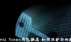 揭露World Token钱包骗局：如