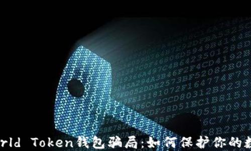 揭露World Token钱包骗局:如何保护你的数字资产
