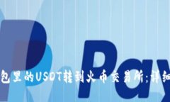 如何将钱包里的USDT转到火