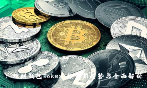 : 理财钱包Token：投资新趋势与全面解析