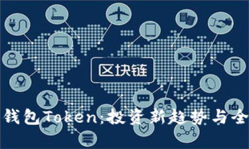 : 理财钱包Token：投资新趋势与全面解析