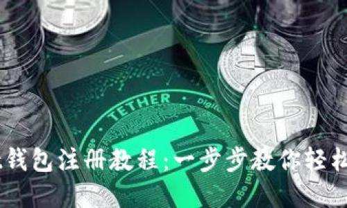 Token Pocket钱包注册教程:一步步教你轻松创建数字钱包