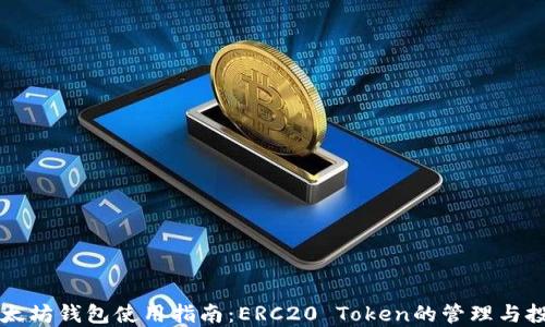 以太坊钱包使用指南:ERC20 Token的管理与投资