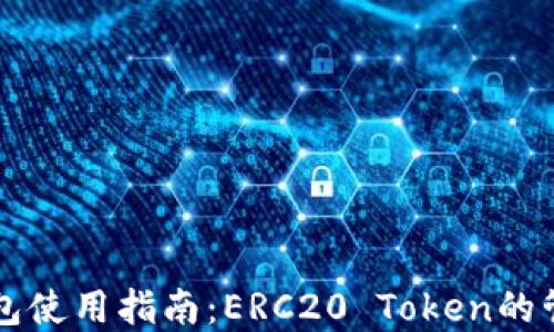 以太坊钱包使用指南:ERC20 Token的管理与投资