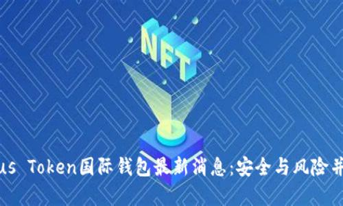 Plus Token国际钱包最新消息:安全与风险并存