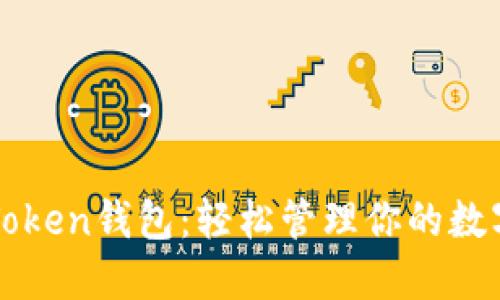 杭州Token钱包:轻松管理你的数字资产