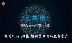 杭州Token钱包：轻松管理你