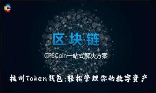 杭州Token钱包:轻松管理你的数字资产