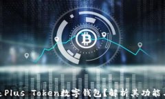 什么是Plus Token数字钱包？
