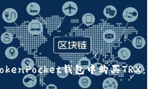 如何在TokenPocket钱包中购买TRX:详细指南