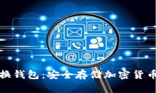 比特币非交换钱包:安全存储加密货币的最佳选择