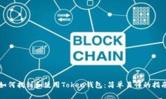 如何找到和使用Token钱包：