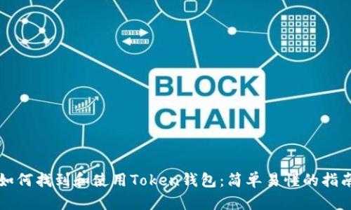 如何找到和使用Token钱包:简单易懂的指南