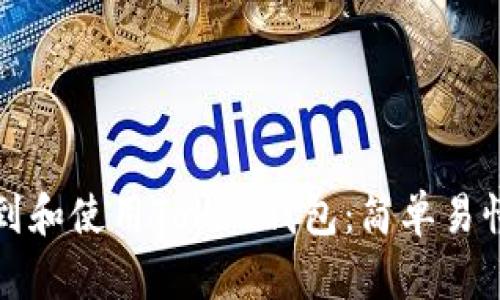 如何找到和使用Token钱包:简单易懂的指南