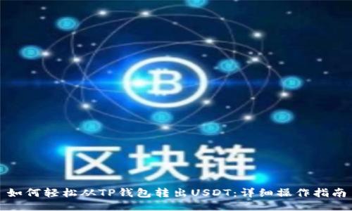 如何轻松从TP钱包转出USDT：详细操作指南