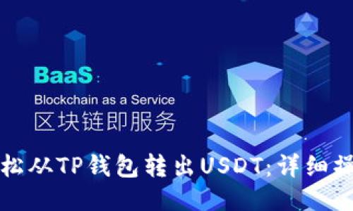 如何轻松从TP钱包转出USDT：详细操作指南